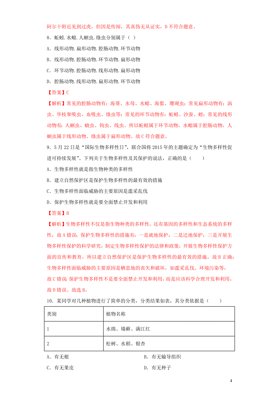 2020年中考生物考点专项突破题集十四生物的多样性及其保护含解析_第4页