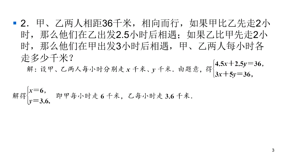 华师大版七年级下册数学练习课件-第7章-专项训练4二元一次方程组的实际应用_第3页