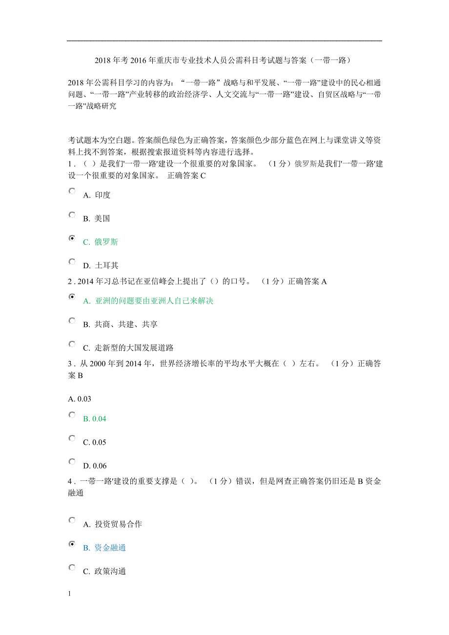 2018年考2016年重庆市专业技术人员公需科目考试题与答案(一带一路)教材课程_第1页