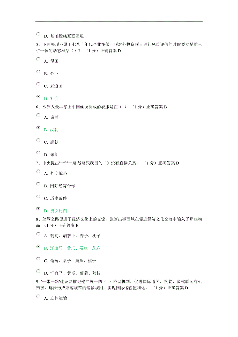 2018年考2016年重庆市专业技术人员公需科目考试题与答案(一带一路)教材课程_第2页