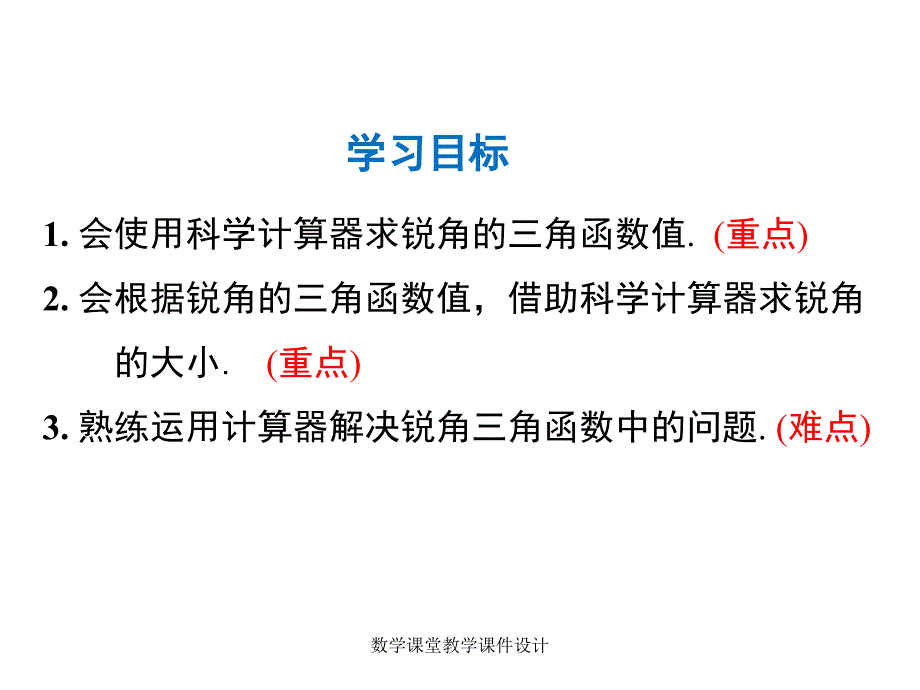 人教版九年级下册数学同步教学课件-第28章 锐角三角函数-28.1 第4课时 用计算器求锐角三角函数值及锐角_第2页