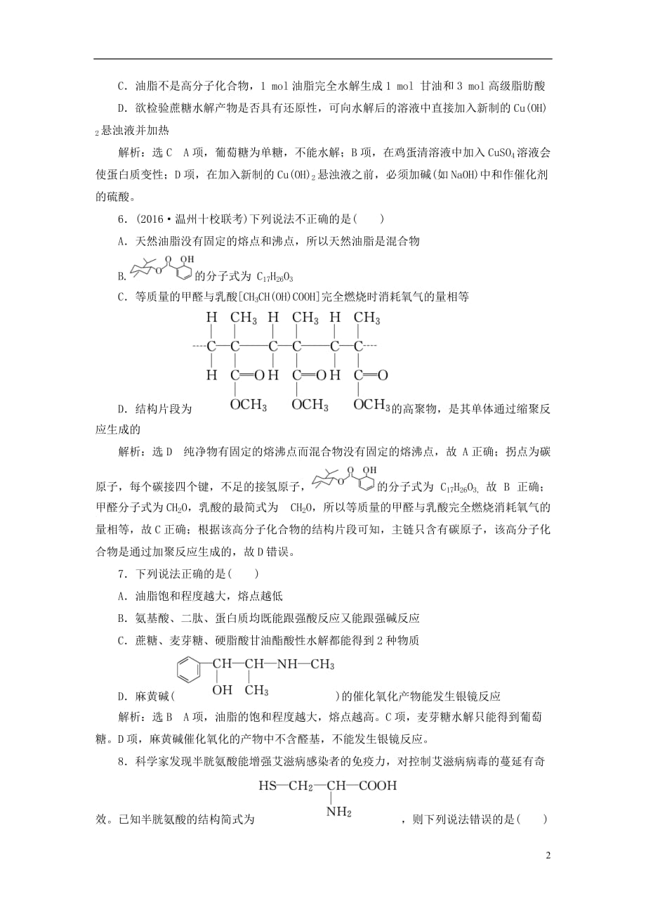 （浙江专版）高中化学质量检测（五）生命活动的物质基础苏教版选修5_第2页