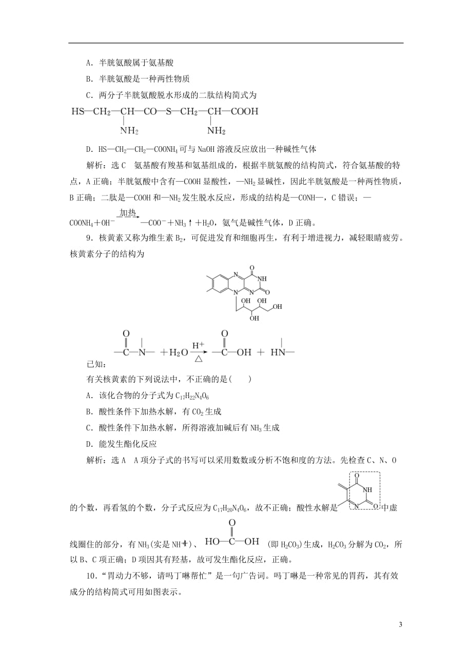 （浙江专版）高中化学质量检测（五）生命活动的物质基础苏教版选修5_第3页
