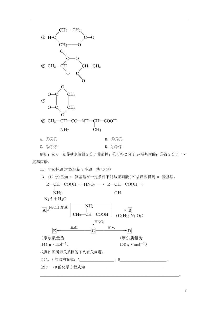 （浙江专版）高中化学质量检测（五）生命活动的物质基础苏教版选修5_第5页