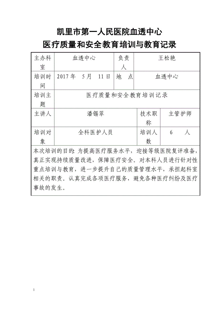 2017医疗质量和安全教育培训教学材料_第1页