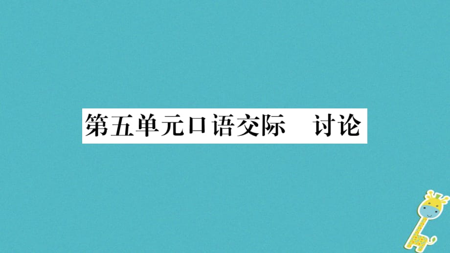 （毕节专版）九年级语文上册第5单元口语交际讨论习题课件新人教版_第1页