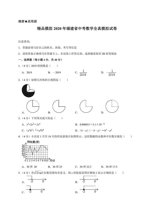 (精品模拟)2020年福建省中考数学全真模拟试卷1解析版