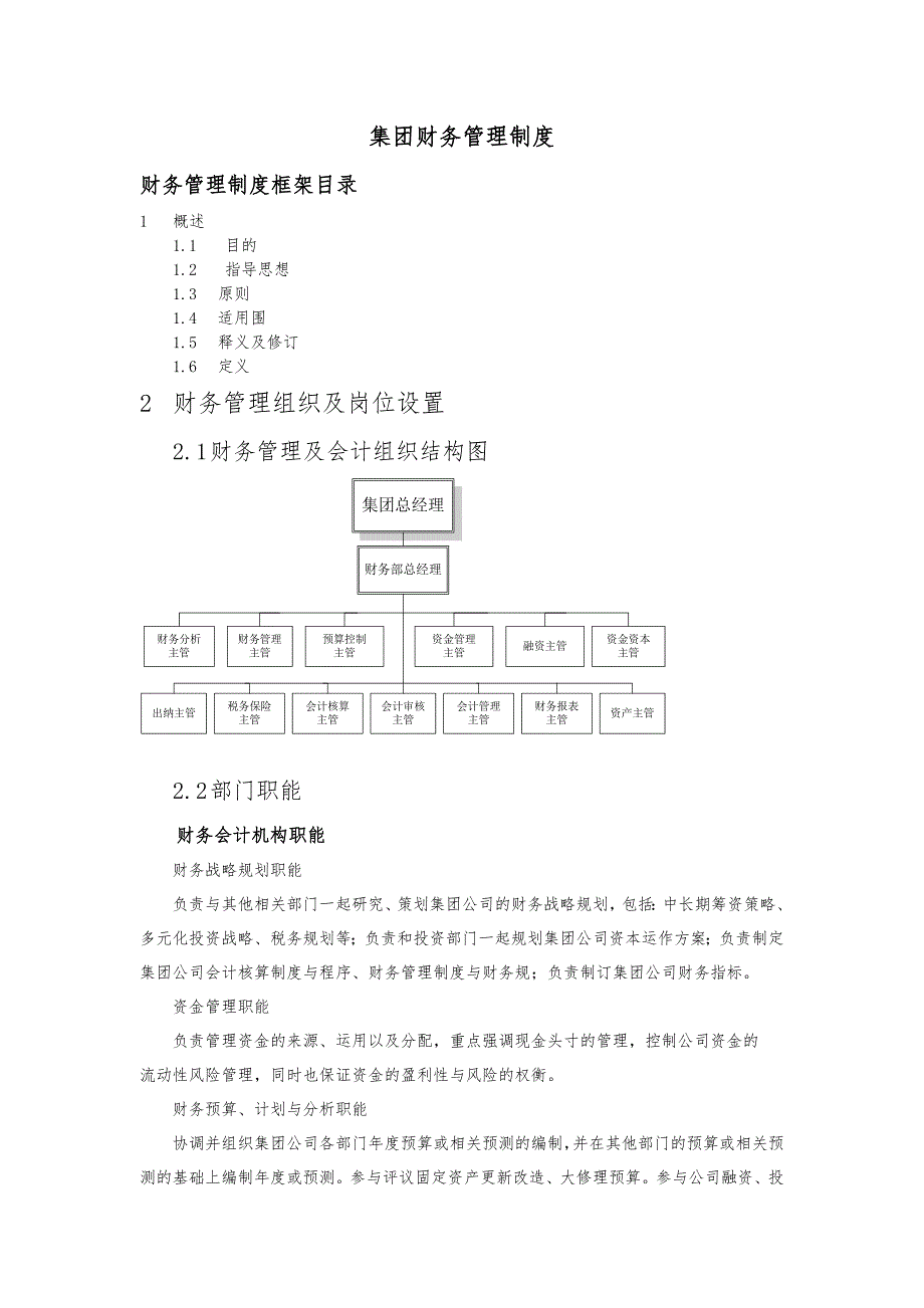 某某集团财务管理制度_第1页