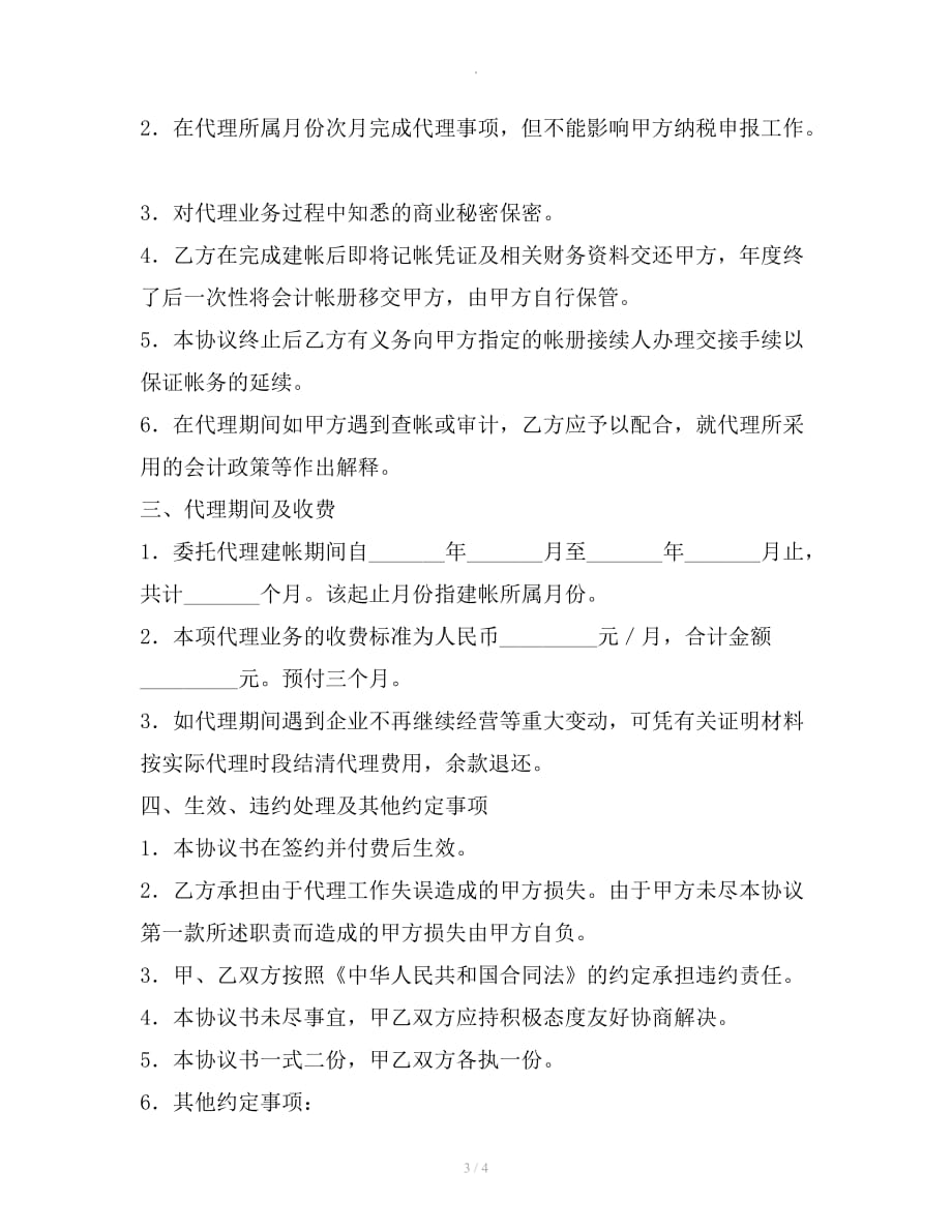 会计代理协议书整理合同_第3页