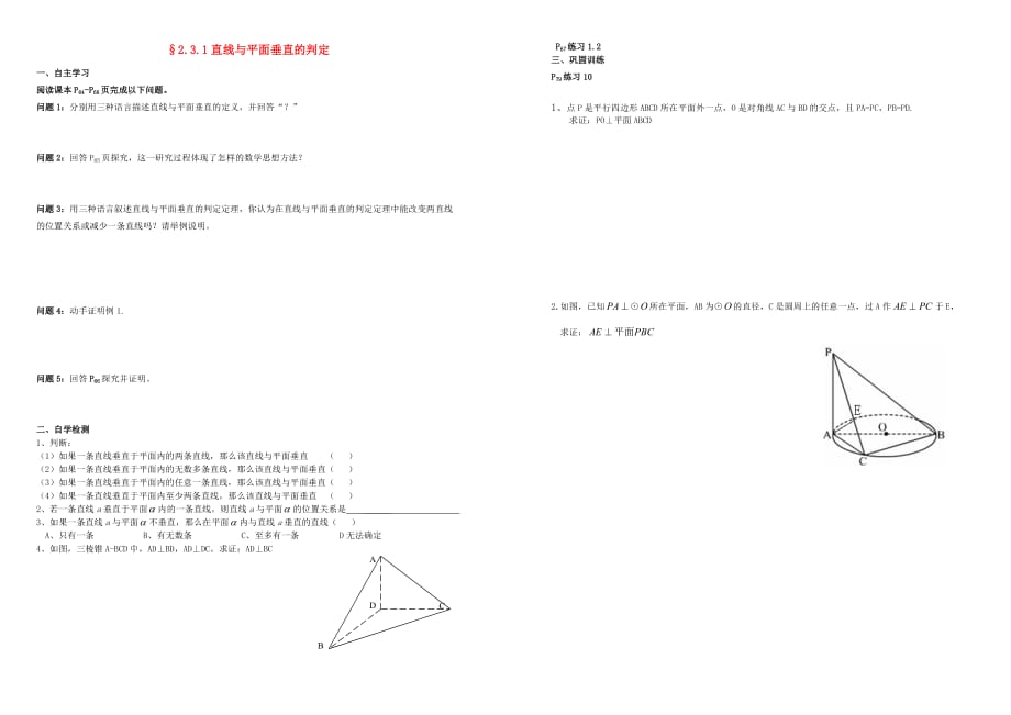 高中数学 第二章 点、直线、平面之间的位置关系 2.3 直线、平面垂直的判定及其性质 2.3.1 直线与平面垂直的判定导学案（无答案）新人教A版必修2_第1页