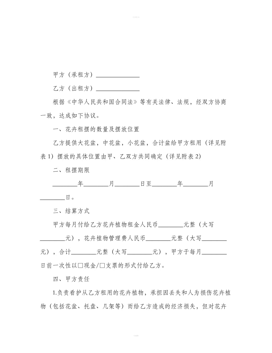 重庆市花卉植物租摆服务合同（参考文本）（合同范本）_第2页