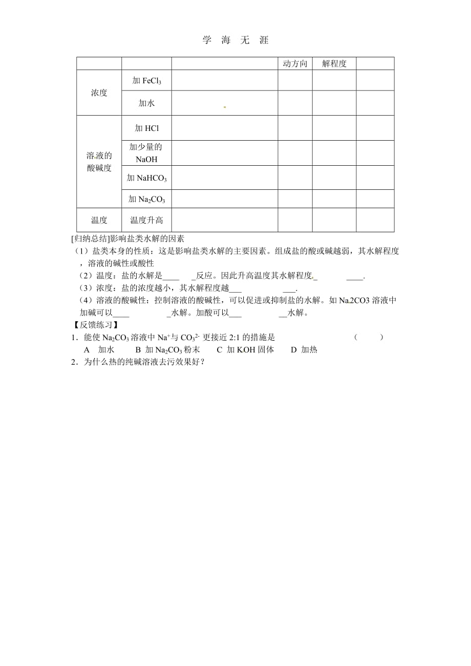 第三章 第3节 盐类的水解（第2课时）学案（2020年整理）_第2页