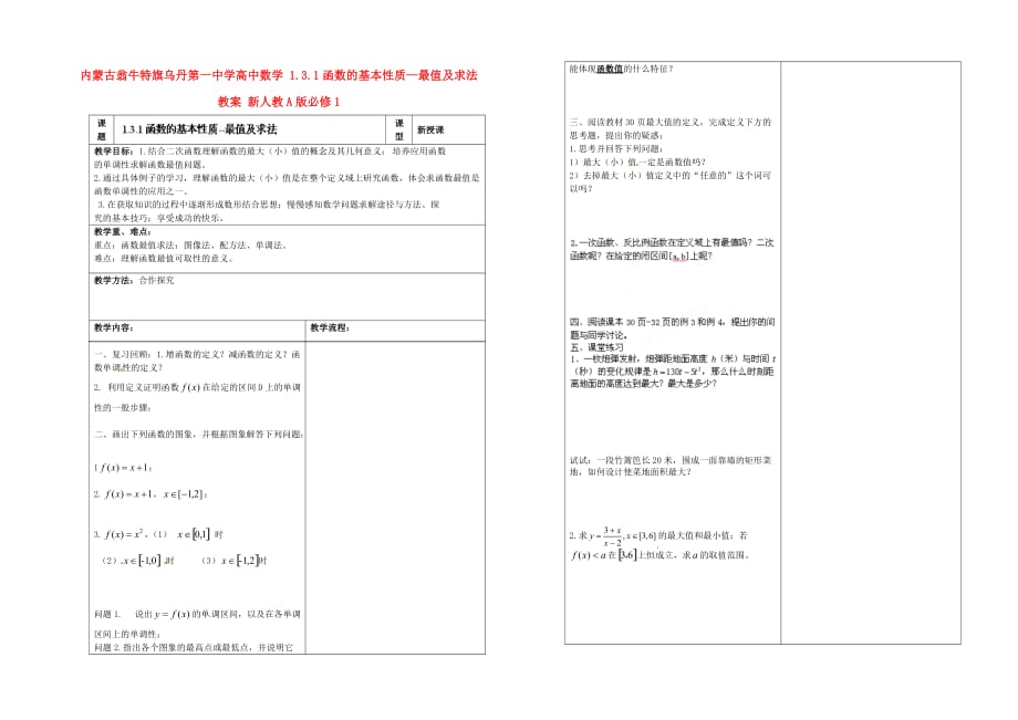 内蒙古翁牛特旗高中数学 1.3.1函数的基本性质--最值及求法教案 新人教A版必修1_第1页