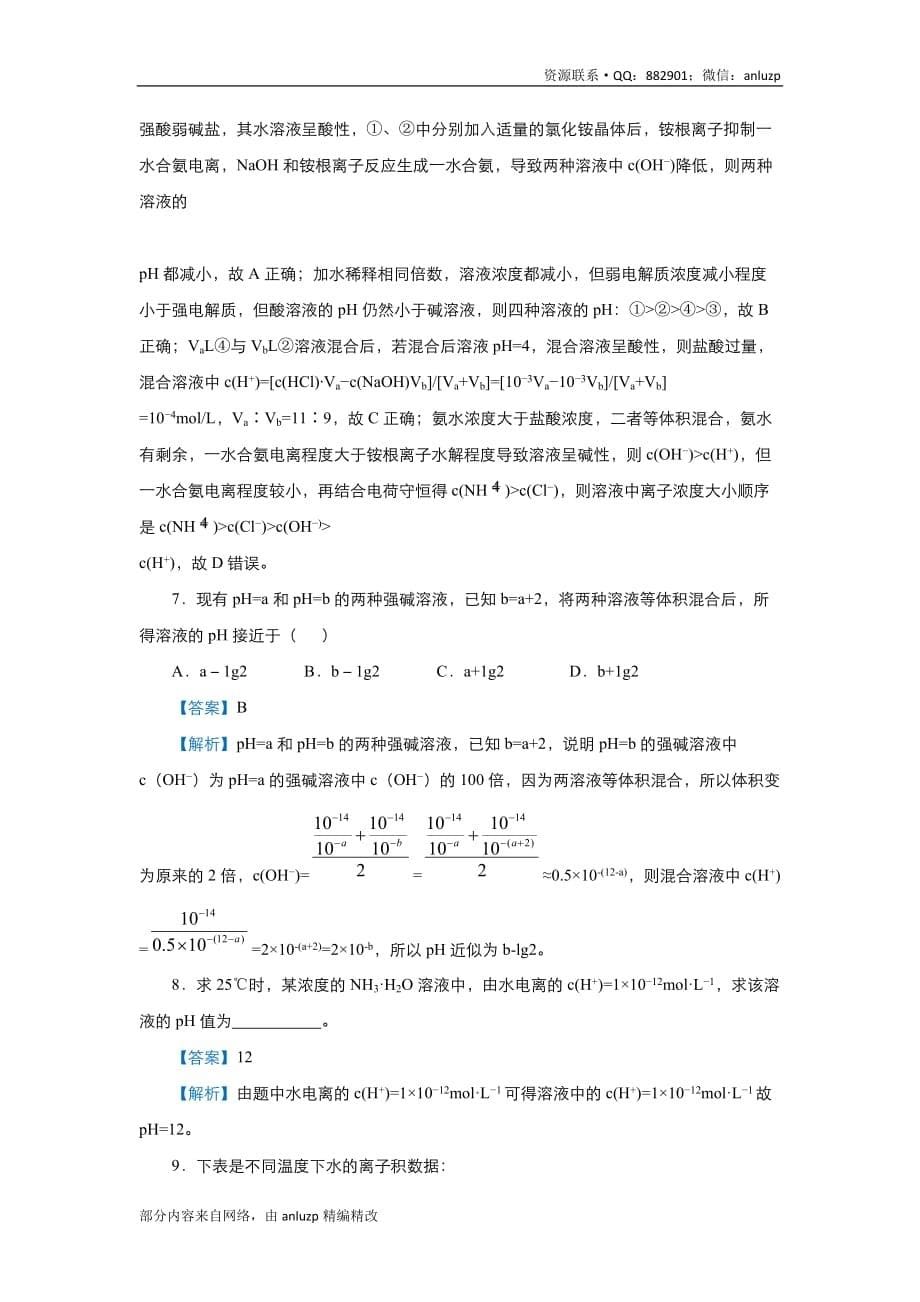 2020届高三精准培优专练17 溶液pH计算的情况 化学 教师版_第5页