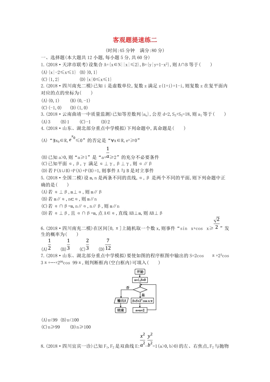 高考文科数学选择题填空题提速练二_第1页