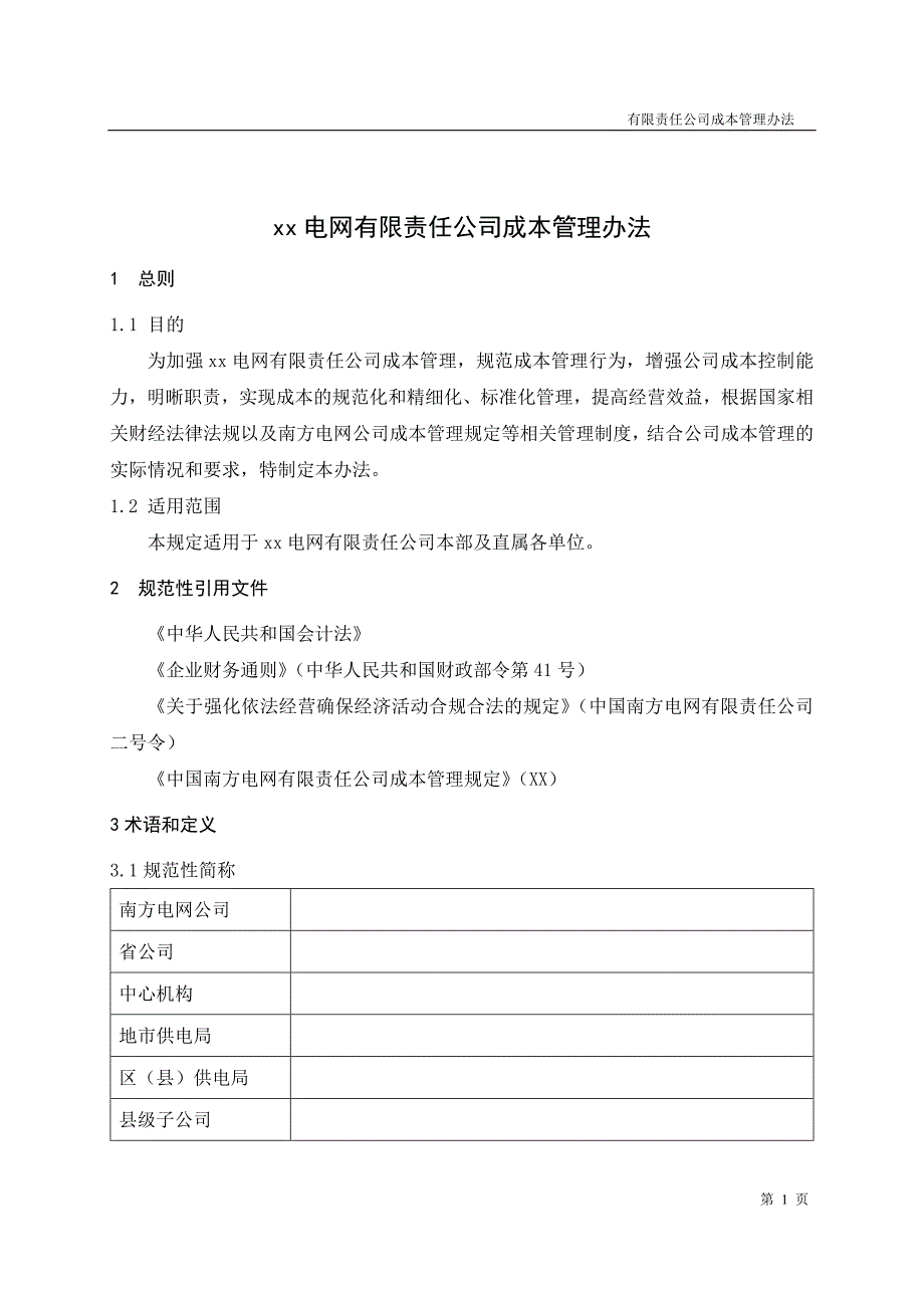 电网有限责任公司成本管理办法模版_第1页