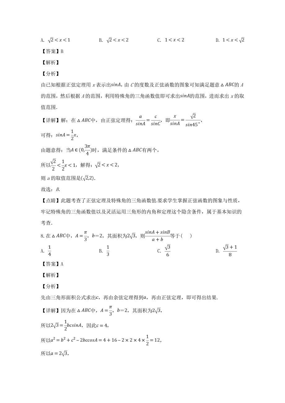 吉林省2020学年高一数学3月月考试题 文（含解析）_第5页