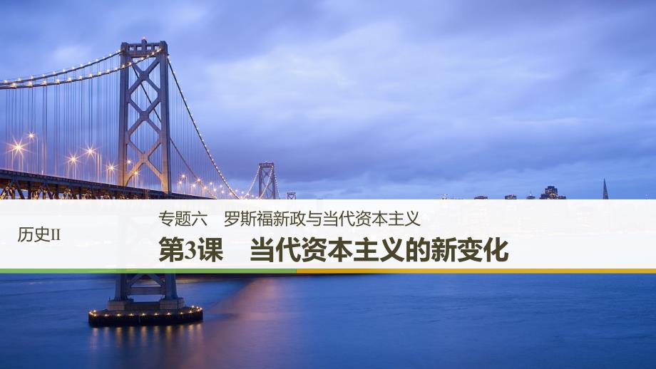 （江苏专用）高中历史专题六罗斯福新政与当代资本主义第3课当代资本主义的新变化课件人民版必修2_第1页