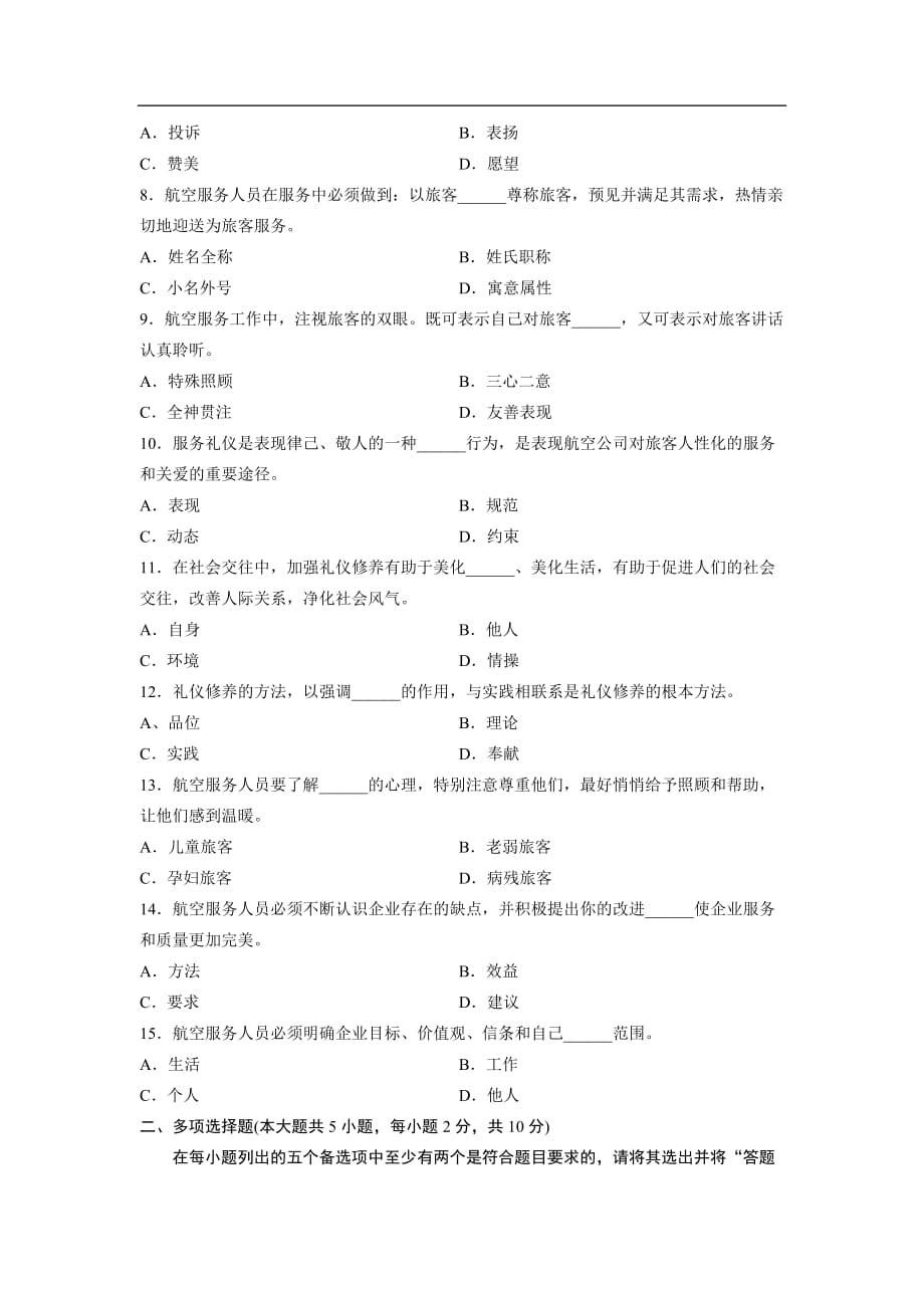 1航空服务礼仪概论 浙江省自考 试题_第2页