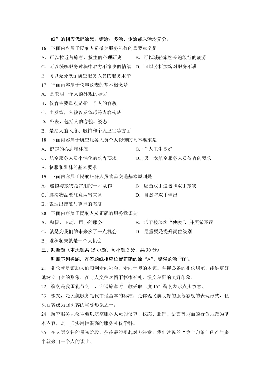 1航空服务礼仪概论 浙江省自考 试题_第3页