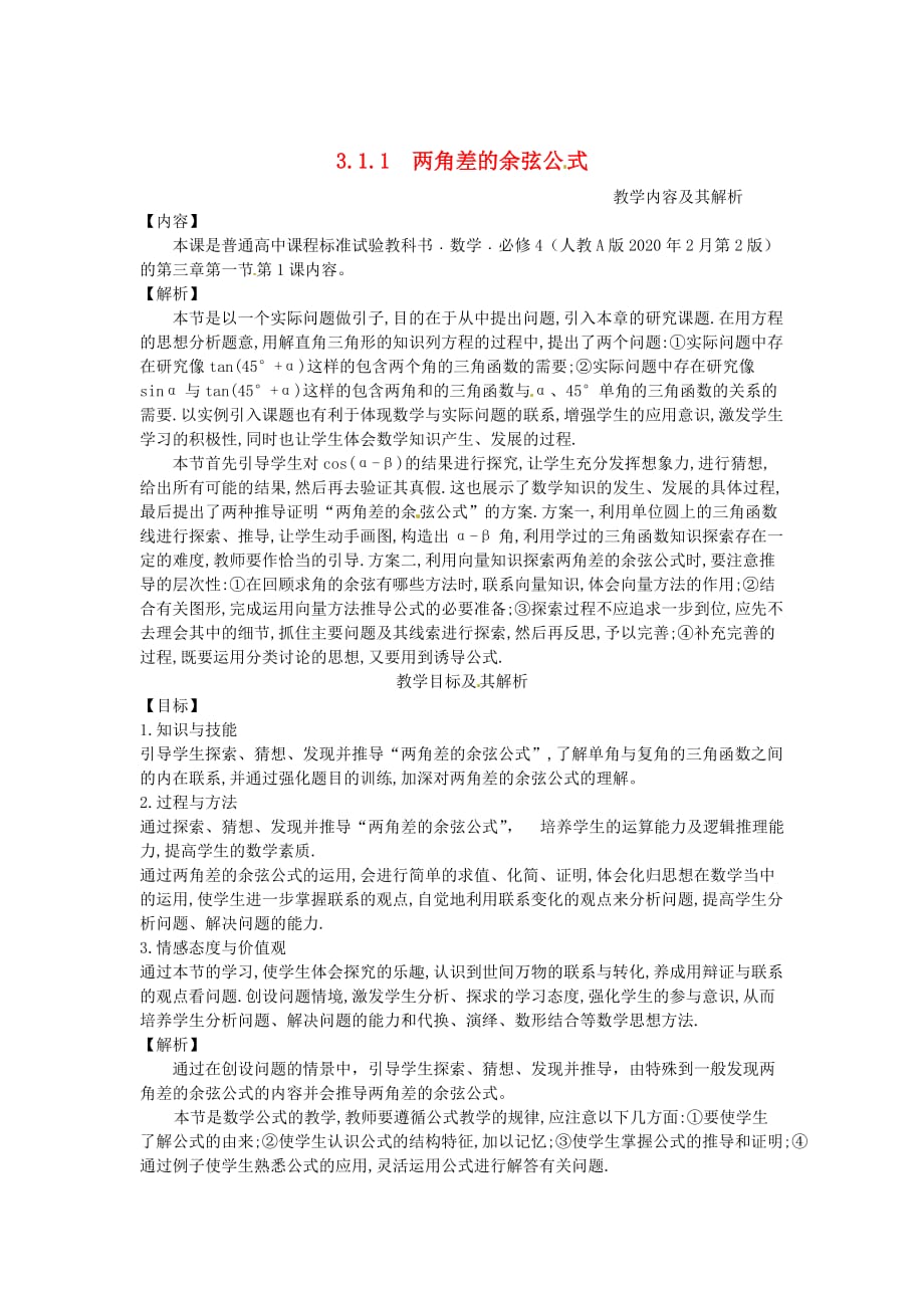 云南省德宏州梁河县第一中学高中数学 3.1.1 两角差的余弦公式教学设计2 新人教版必修4_第1页