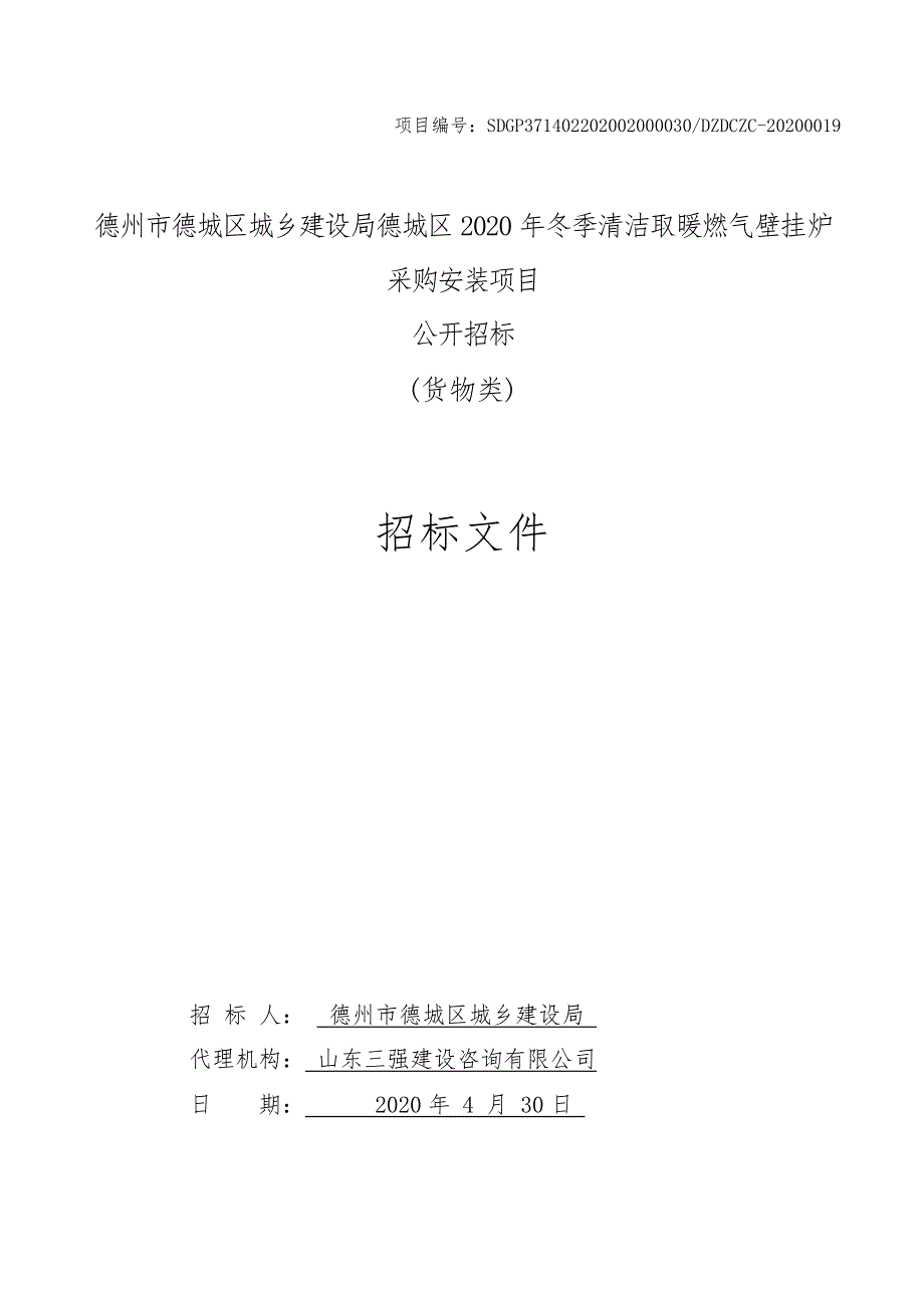 德城区2020年冬季清洁取暖燃气壁挂炉采购安装项目招标文件_第1页