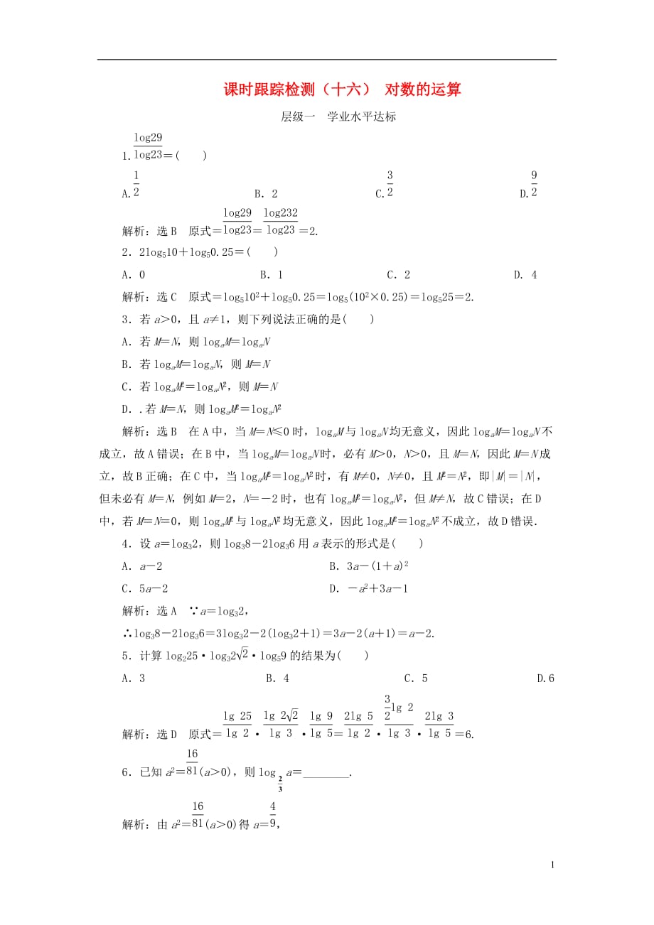 （浙江专版）高中数学课时跟踪检测（十六）对数的运算新人教A版必修1_第1页