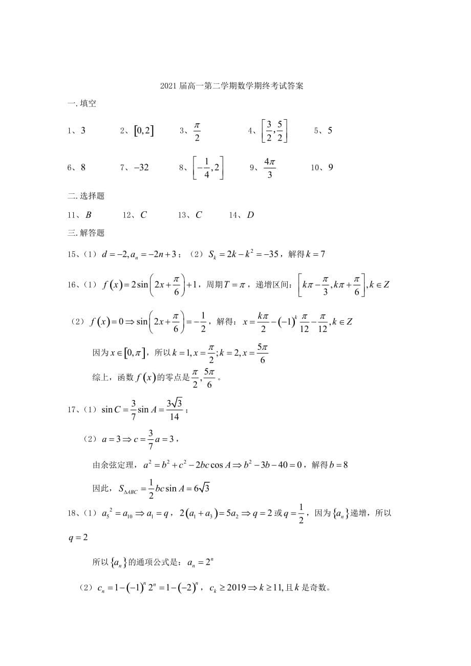 上海市北虹高级中学2020学年高一数学下学期期末考试试题_第5页