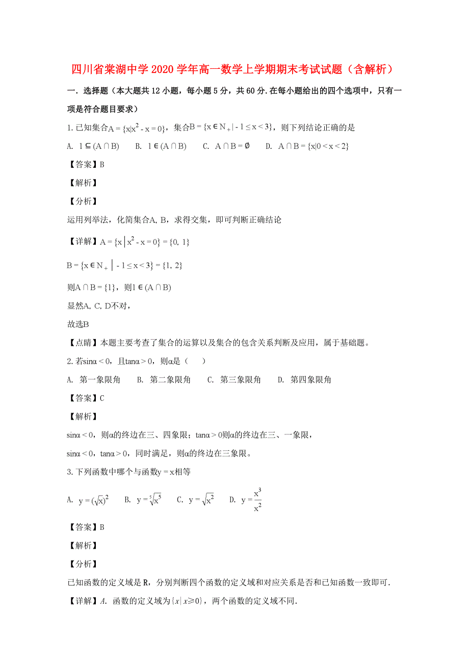 四川省2020学年高一数学上学期期末考试试题（含解析）_第1页