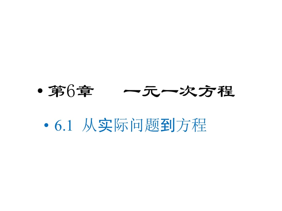 华师大版七年级下册数学课件-第6章6.1 从实际问题到方程_第1页