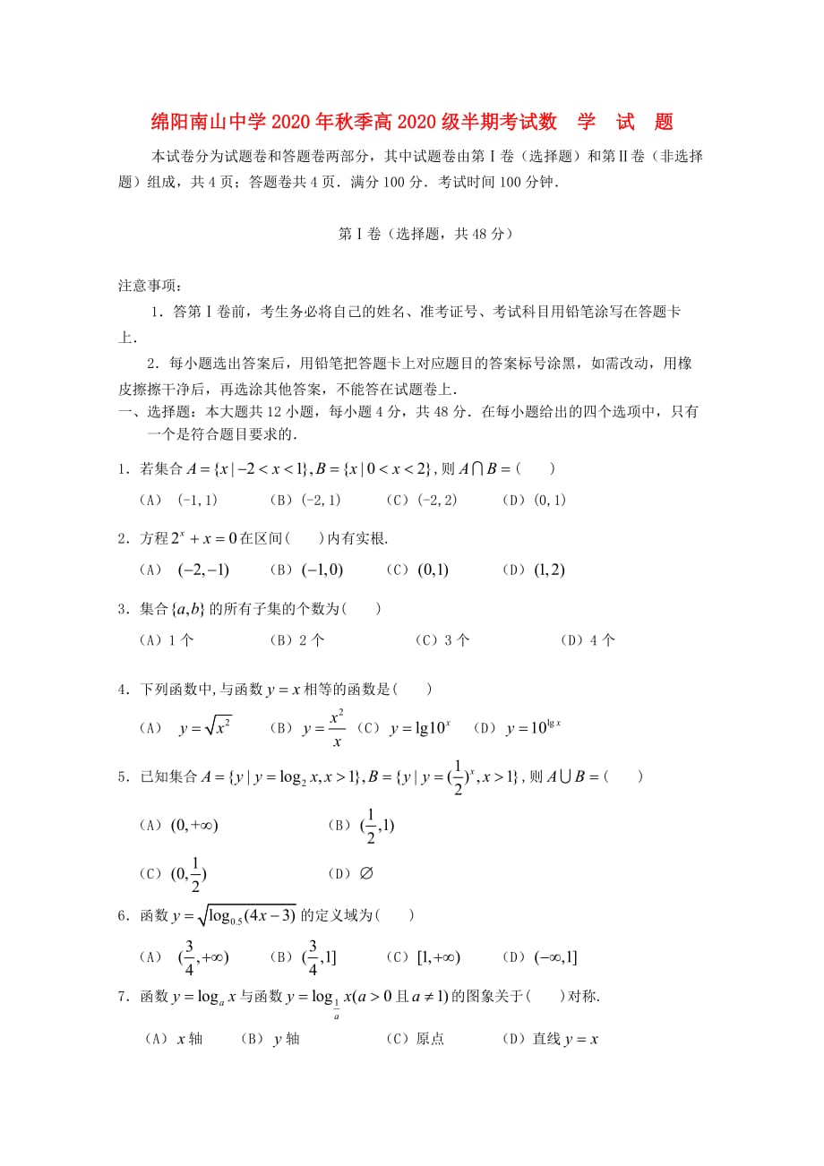 四川省南山中学2020学年高一数学上学期期中考试（无答案）_第1页