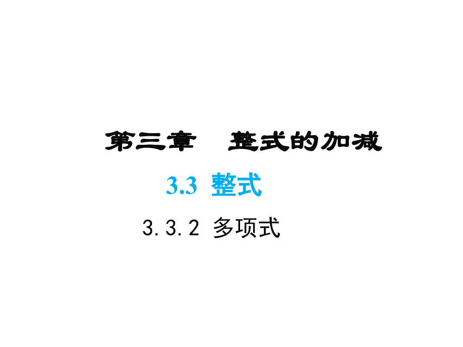 华师大版七年级上册数学同步新课课件-第3章 整式的加减-3.3.2 多项式_第1页