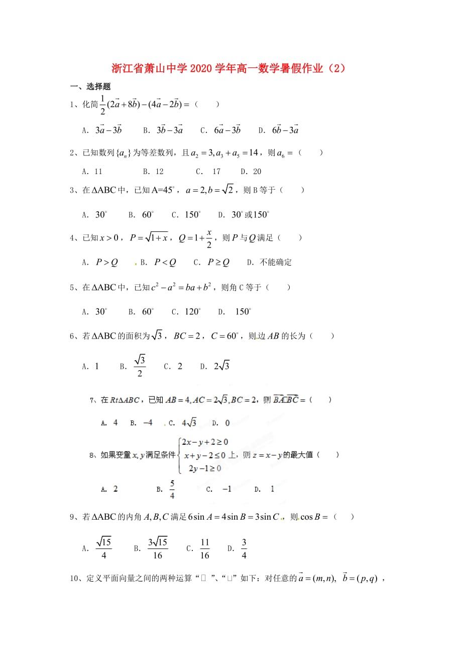 浙江省2020学年高一数学暑假作业（2）_第1页