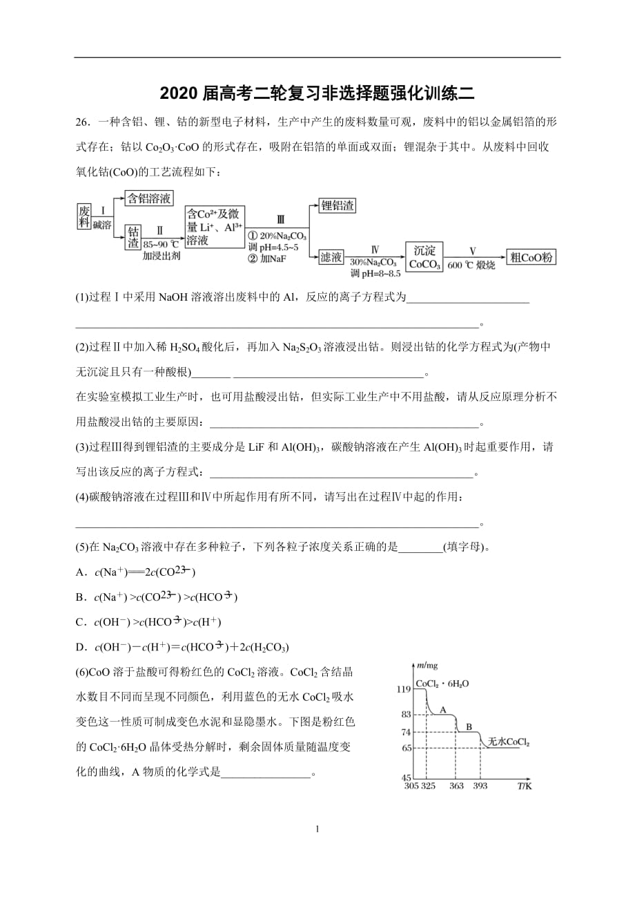 B@2020届高考化学二轮复习非选择题强化训练2(学生版)_第1页