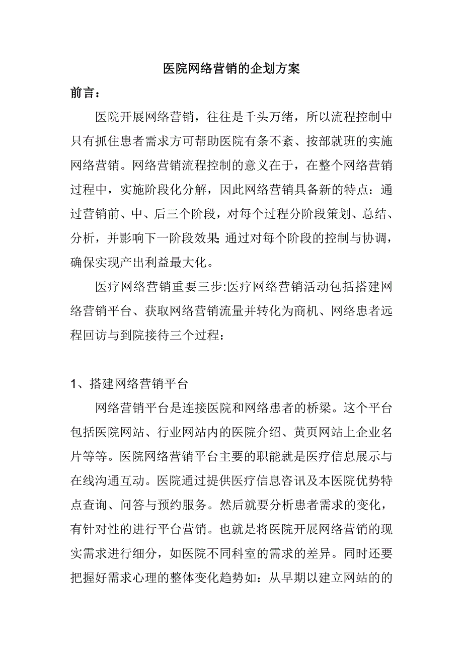 医院网络营销的企划方案_第1页