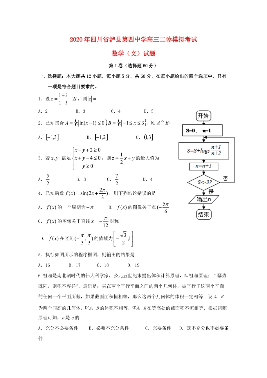 四川省2020届高三数学二诊模拟试题 文_第1页