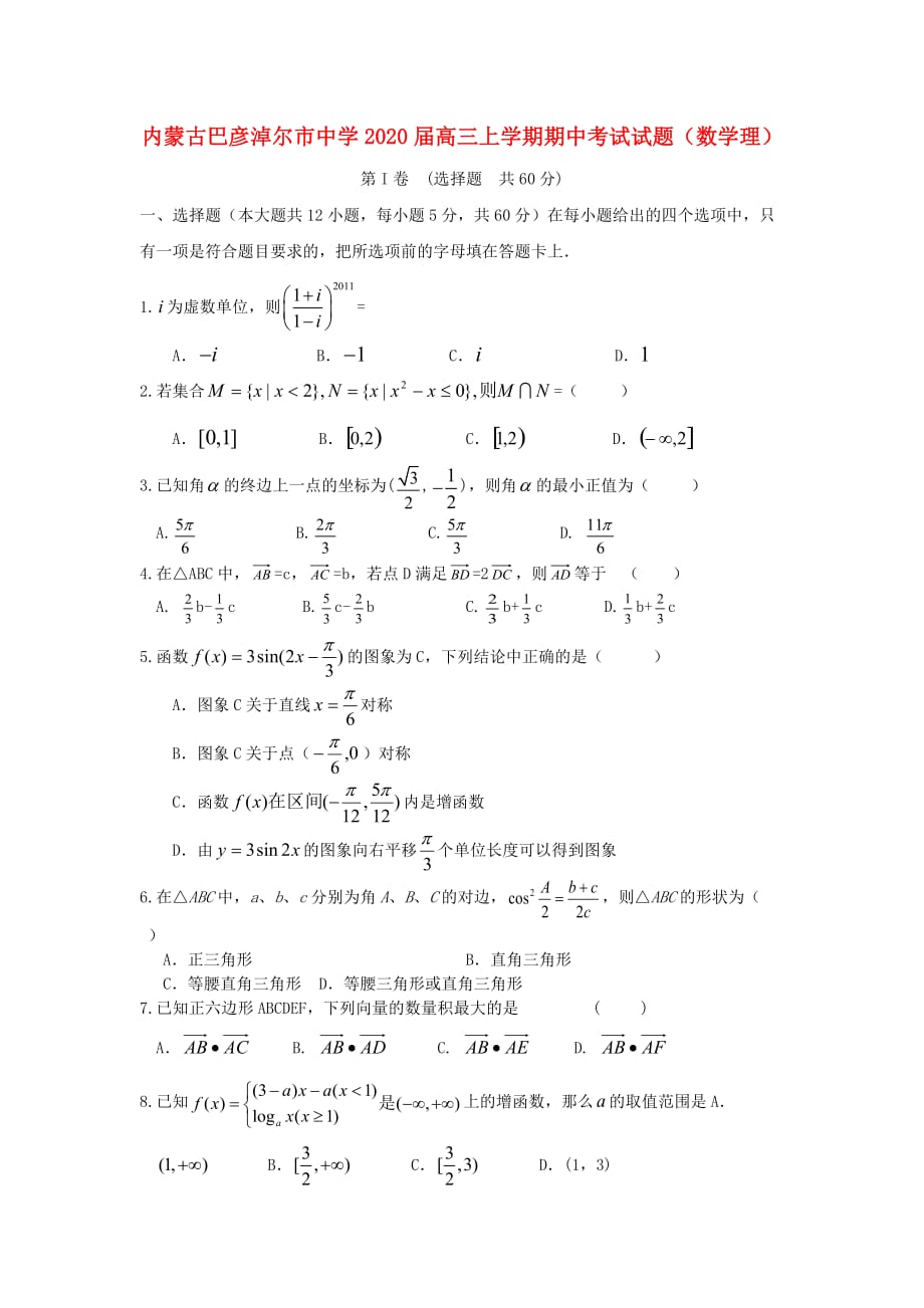 内蒙古巴彦淖尔市中学2020届高三数学上学期期中考试试题 理【会员独享】_第1页