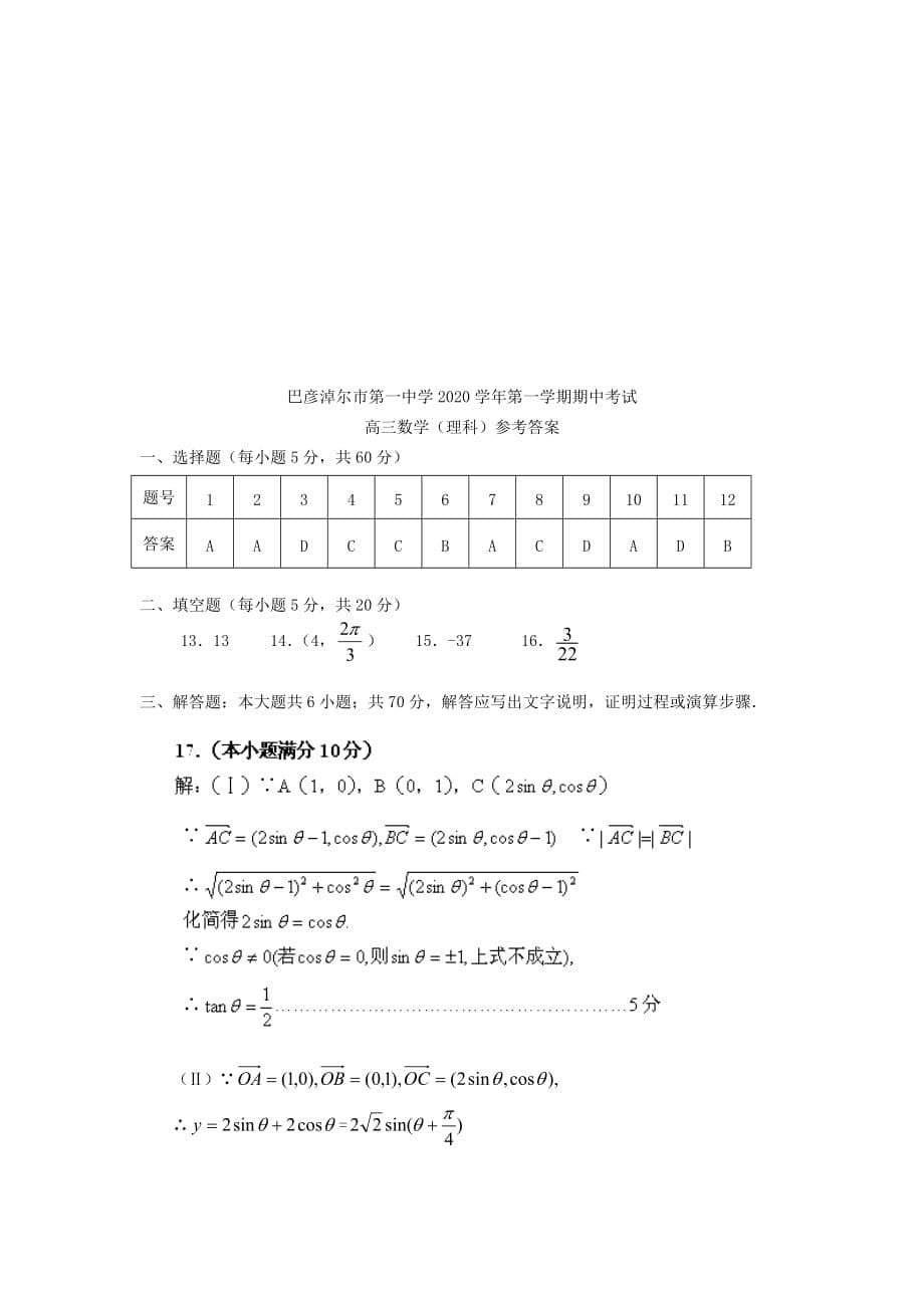 内蒙古巴彦淖尔市中学2020届高三数学上学期期中考试试题 理【会员独享】_第5页