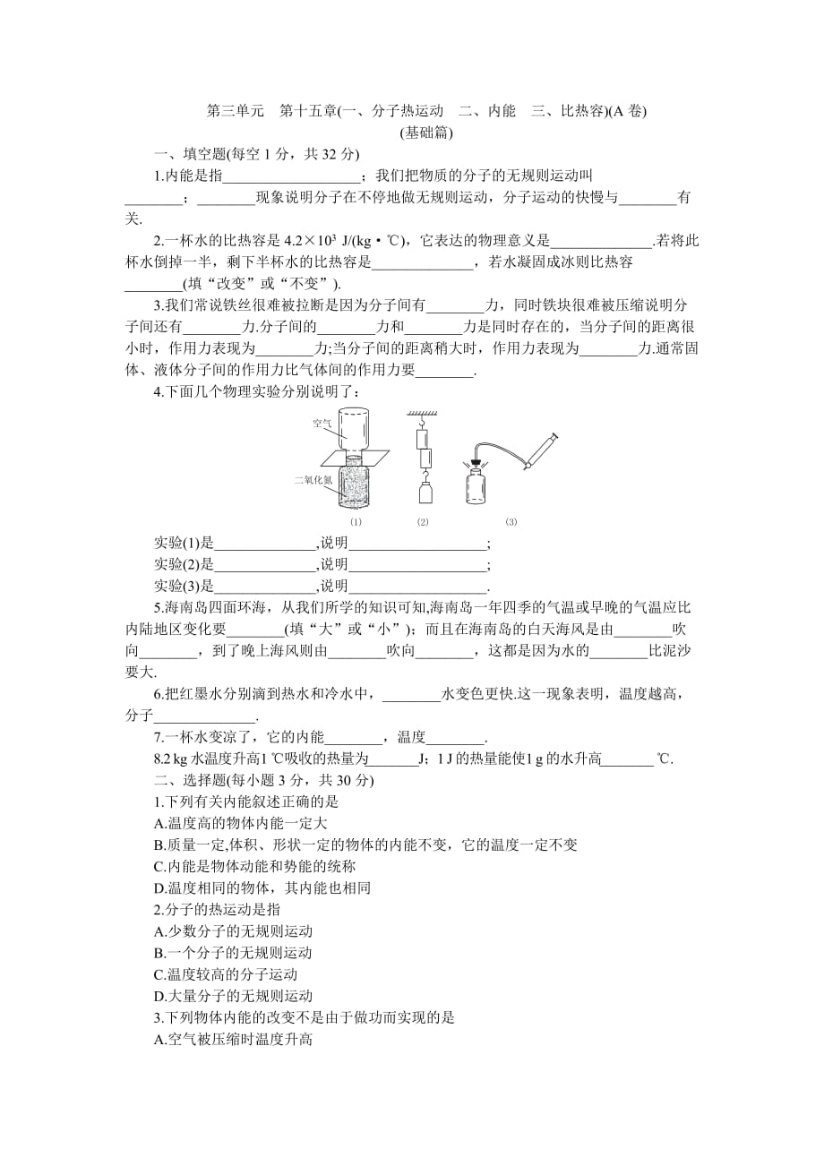 九年级单元优化训练物理：分子热运动、内能、比热容A卷(附答案)_第1页