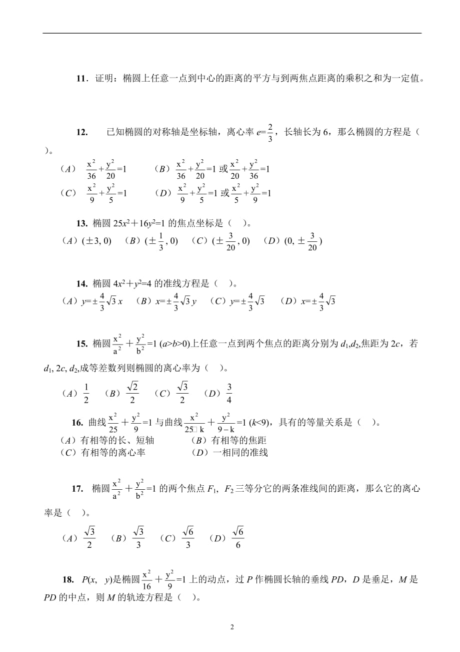 椭圆基础训练题(含答案提示)_第2页