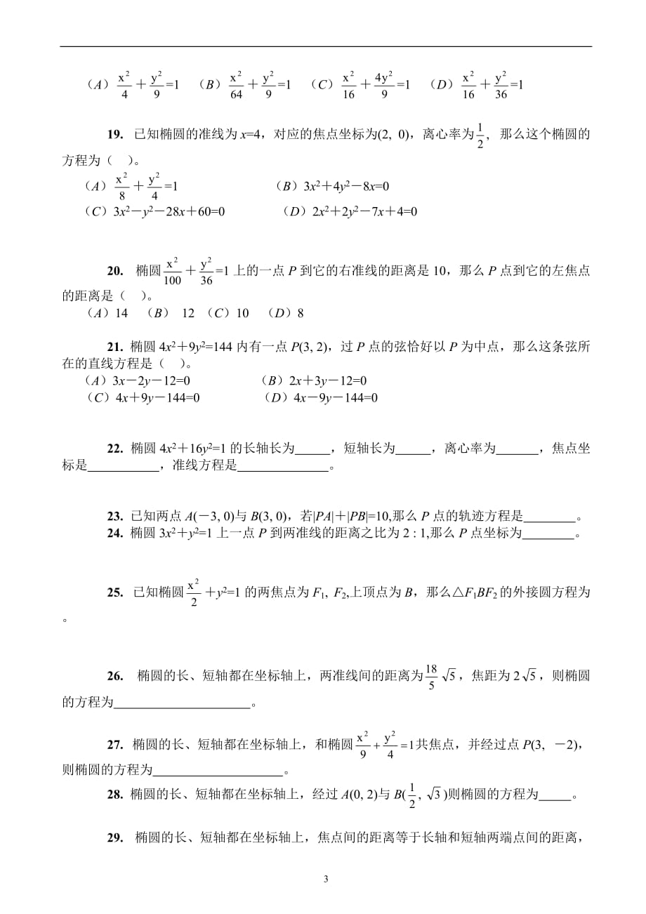 椭圆基础训练题(含答案提示)_第3页