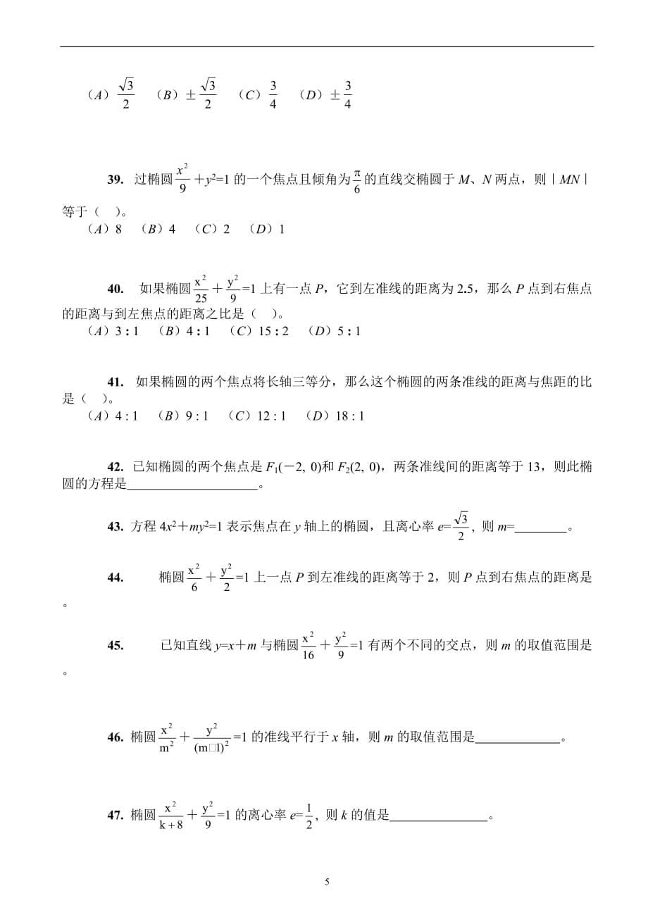 椭圆基础训练题(含答案提示)_第5页