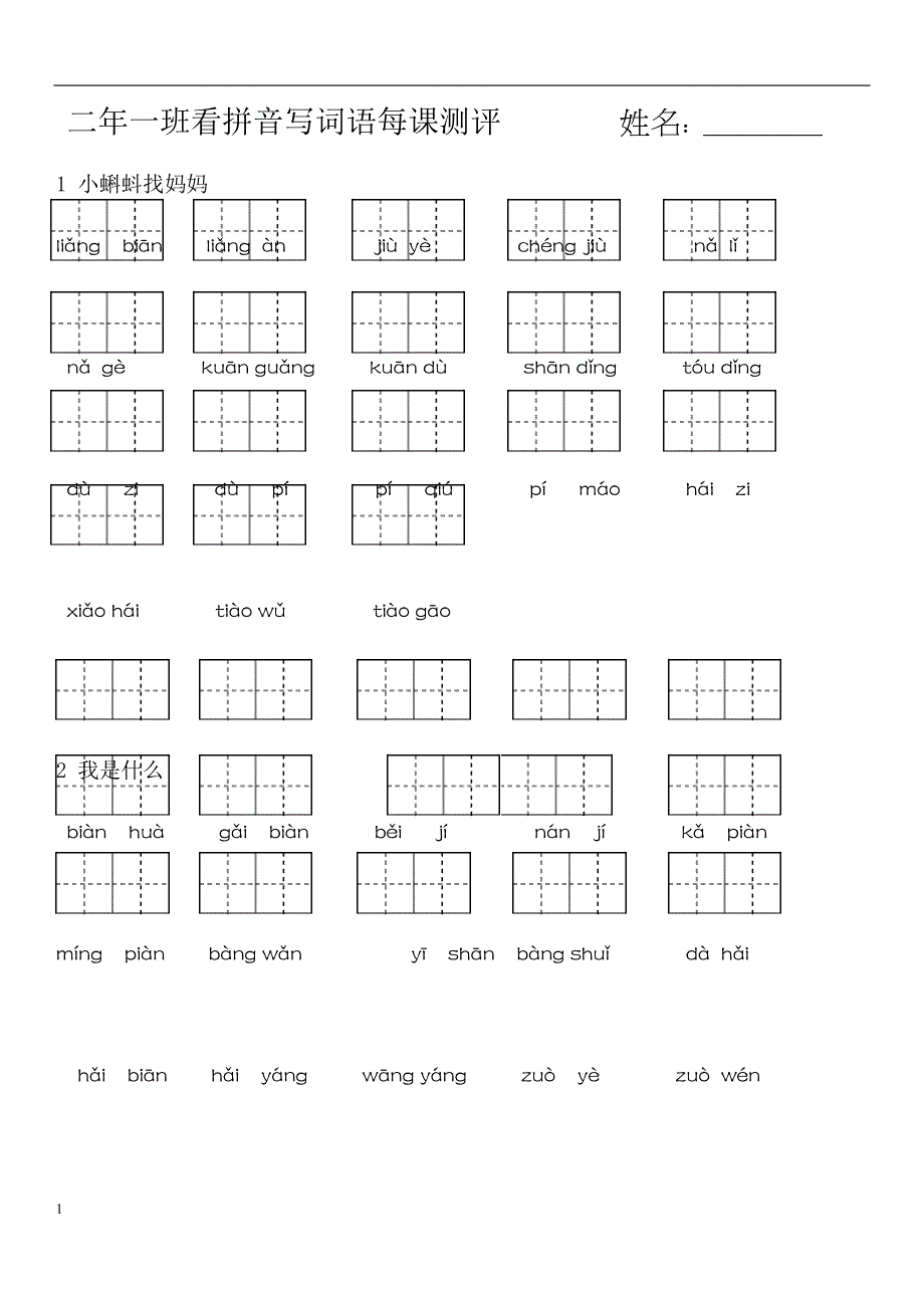 2017-新人教版二年级上册看拼音写词语培训资料_第1页