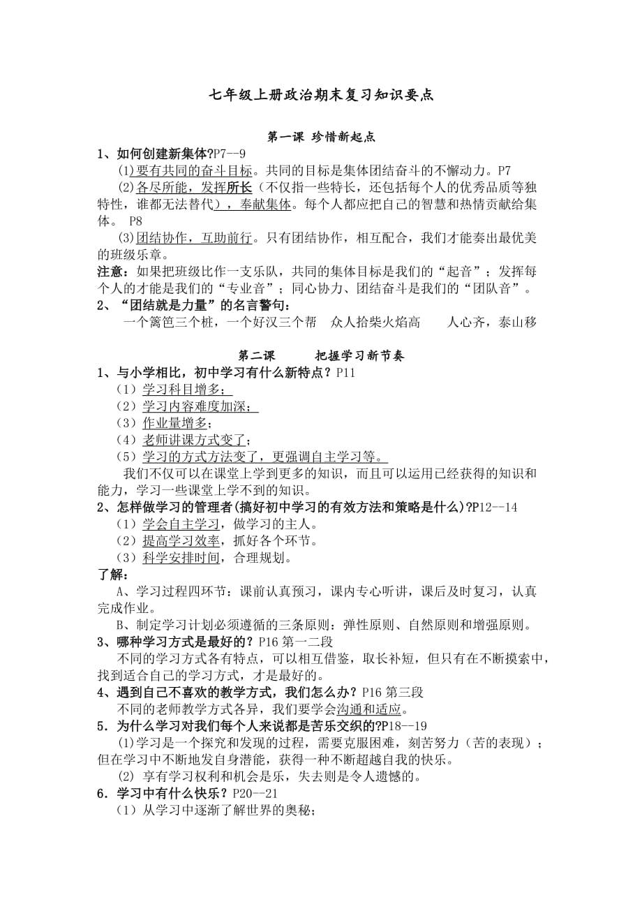 七年级上册政治复习重点_第1页