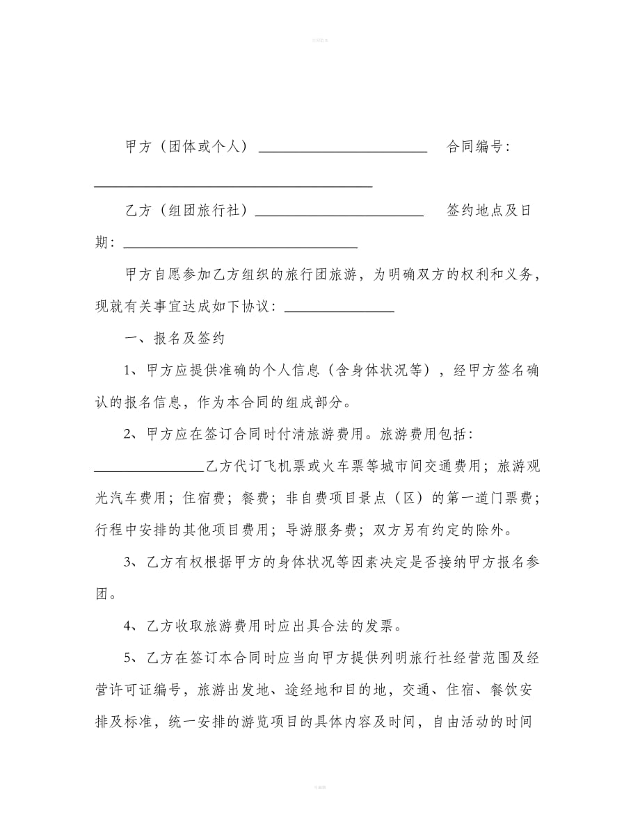 广州市国内旅游组团合同示范文本（合同范本）_第2页