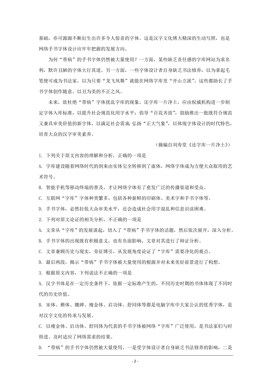 湖北省荆州中学、、龙泉中学三校2020届高三上学期联考语文试题 Word版含解析_第2页