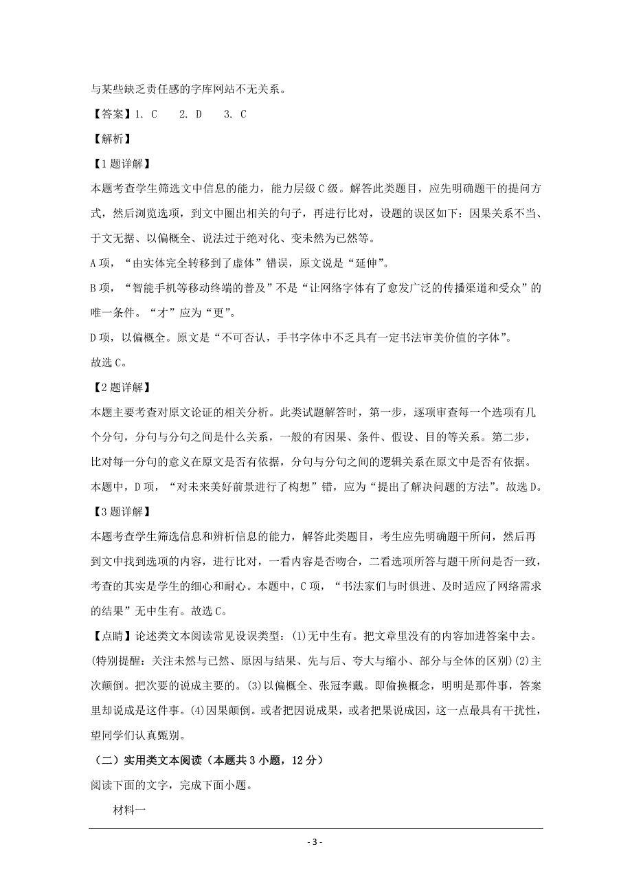 湖北省荆州中学、、龙泉中学三校2020届高三上学期联考语文试题 Word版含解析_第3页