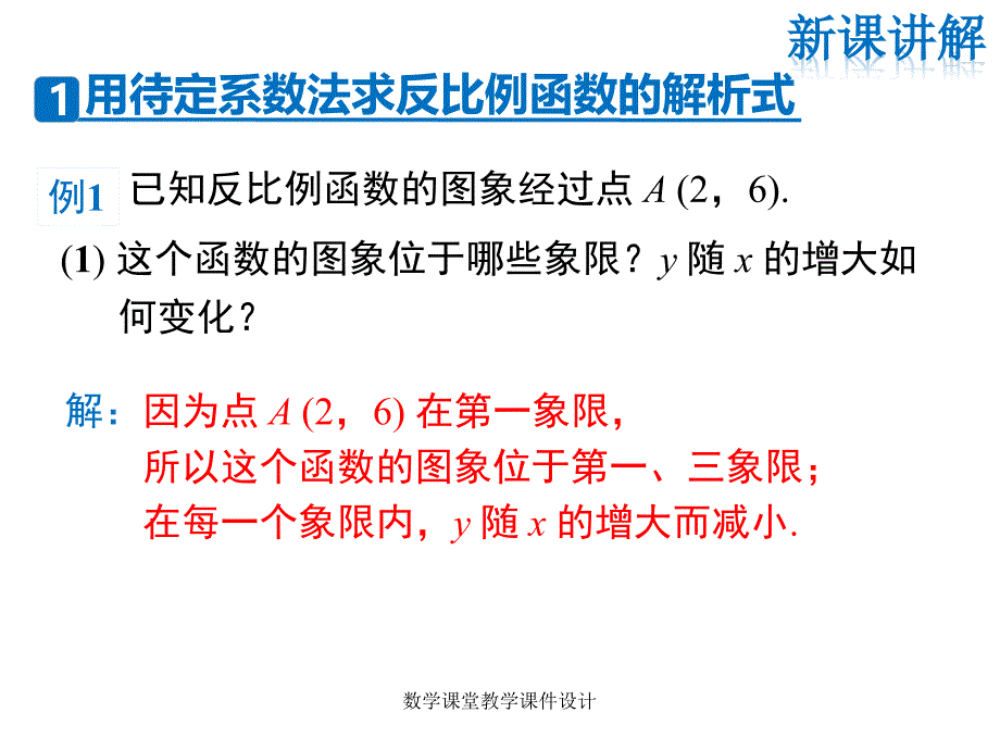 人教版九年级下册数学同步教学课件-第26章 反比例函数-26.1.2 第2课时 反比例函数的图象和性质的的综合运用_第4页