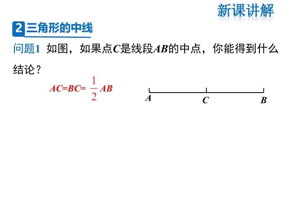 华师大版七年级下册数学课件-第9章9.1.1 第2课时 三角形中的重要线段_第5页