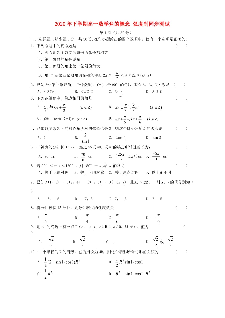 2020年下学期高一数学角的概念 弧度制同步测试 人教版_第1页